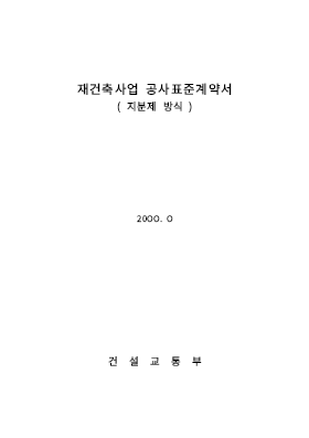 재건축사업공사표준계약서(지분제방식)